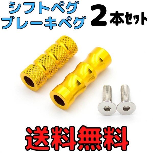 アルミ製シフトペグ ブレーキペグ 2本セット バイク用シフトペダル バックステップ補修用フットペグ ブレーキペダル 送料無料 上等 2本セット アルミ製シフトペグ ブレーキペグ 2本セット バイク用シフトペダル バックステップ補修用フットペグ ブレーキペダル 送料無料 上等 2本セット