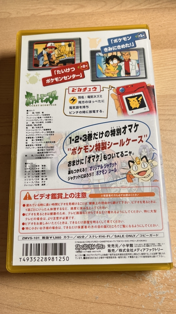 保存版】ポケットモンスター カントー編VHS 1巻 1話、2話 item details