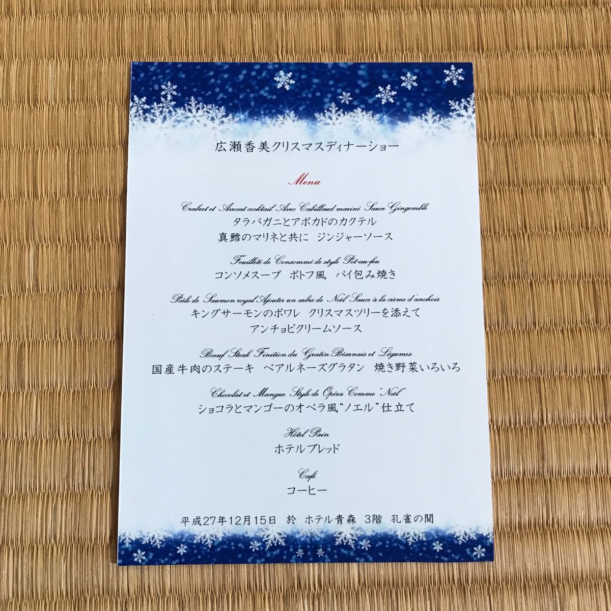 広瀬香美 クリスマスディナーショー 2015.12.15 パンフレットの画像3