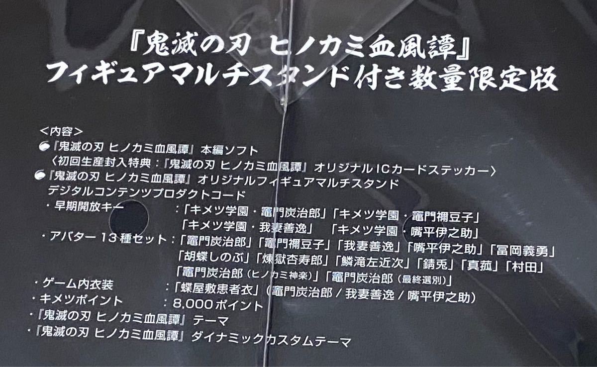 鬼滅の刃　ヒノカミ血風譚　フィギュアマルチスタンド&デジタルコンテンツシリアルコード付限定版　PS4 (アニメイト予約特典付)