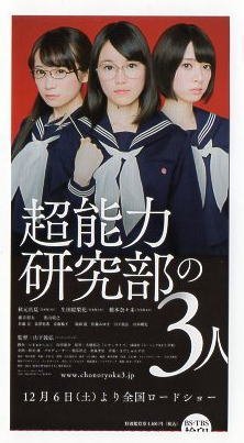 『超能力研究部の３人』映画半券/秋元真夏、生田絵梨花、橋本奈々未/乃木坂46_画像1