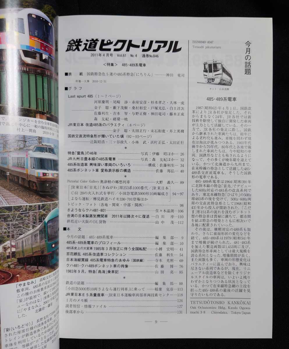 卓出 鉄道ピクトリアル 11年4月 No 846 特集 485 4系電車 Lacistitis Es 卓出 鉄道ピクトリアル 11年4月 No 846 特集 485 4系電車 Lacistitis Es
