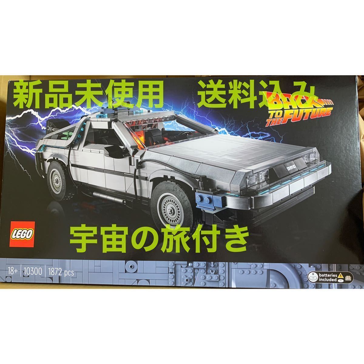 新品未開封】レゴ バック トゥ ザ フューチャー デロリアン