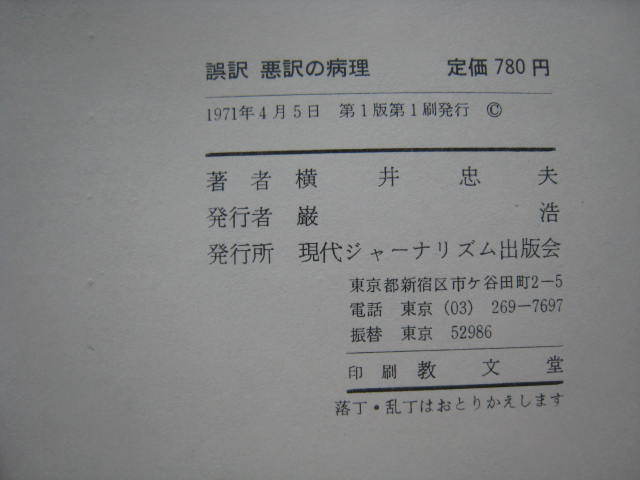 A30 即決 送料無料★未使用★誤訳 悪訳の病理●ミスを防ぐためのαからωまで /横井忠夫/現代ジャーナリズム出版会 _画像6