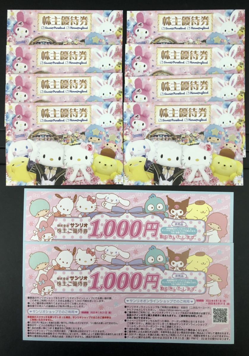 サンリオ 株主優待券 サンリオピューロランド 8枚 サンリオショップ