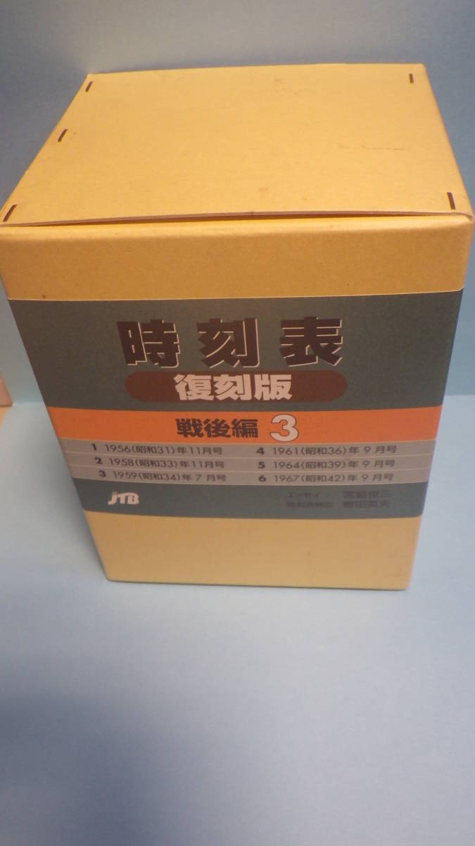 JTB時刻表「時刻表復刻版 戦後編3」JTB 本 1956年11月 JTB時刻表「時刻表復刻版 戦後編3」JTB 本 1956年11月