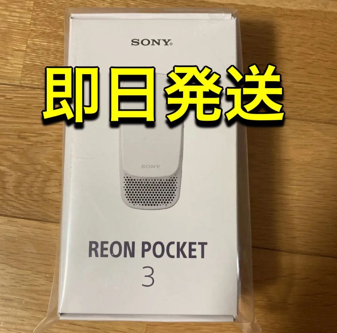 新品 未使用 SONY ソニー REON POCKET 3 レオンポケット3 熱中症対策