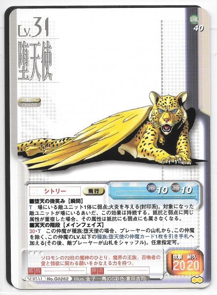 真・女神転生TCG 【 SERIAL No.G0262 堕天使 シトリー 】 第8弾 真・女神転生TCG 【 SERIAL No.G0262 堕天使 シトリー 】 第8弾