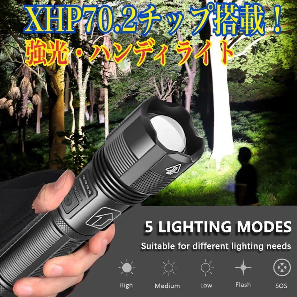 ■LEDハンディライト 懐中電灯 USB充電式 軍用 爆光 防水 作業灯 フラッシュライト タクティカルライト ハンドライト 釣り 散歩 XHP70.2