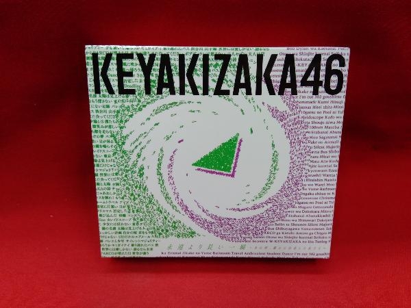 欅坂46 櫻坂46 Blu-ray CD Disc付 Type-B ~あの頃 永遠より長い一瞬 
