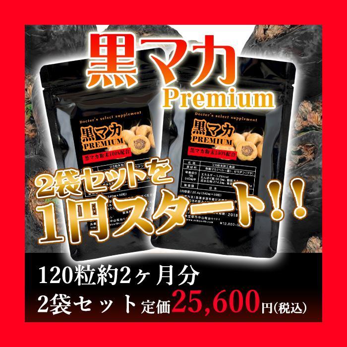 幻の【黒マカ】★プレミアム製品！100％PURE！2袋計120粒入り！男性にも女性にも人気のサプリ！_画像1