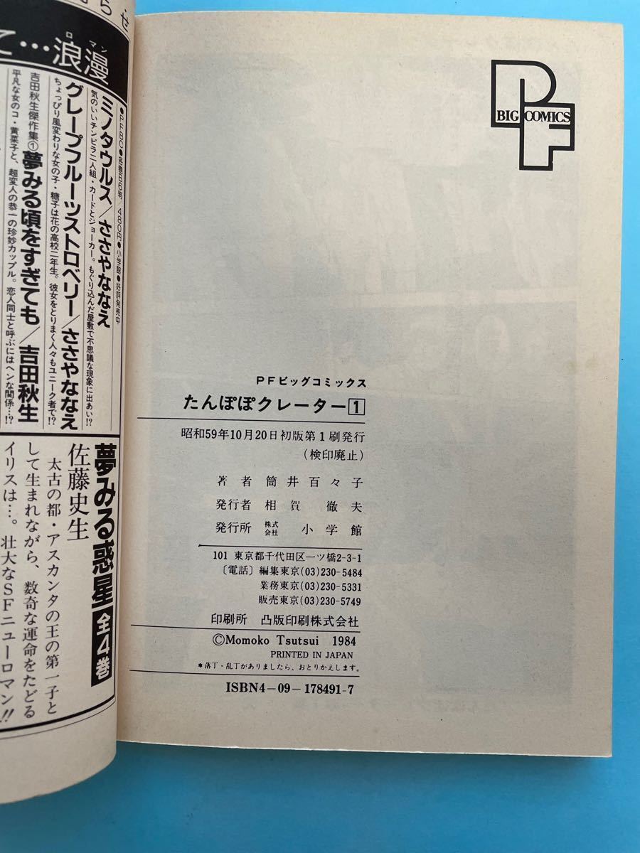 たんぽぽクレーター 全2巻 筒井百々子 小学館 プチフラワーコミックス 初版 コミック