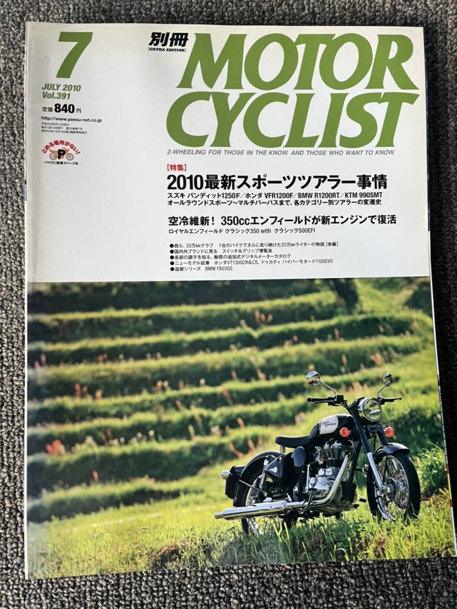 送料安 別冊 モーターサイクリスト 2010年7月 通巻391号 特集 2010最新スポーツツアラー事情 バンディット1250F VFR1200F R1200RT_画像1