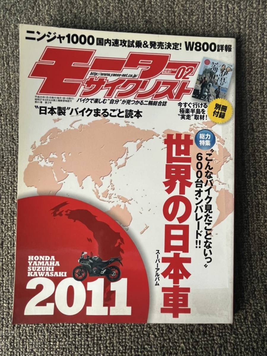 送料安 モーターサイクリスト 2011年 2月号 W800 ニンジャ1000 忍者開発帳　世界に冠たる4メーカー車、一堂に会す_画像1