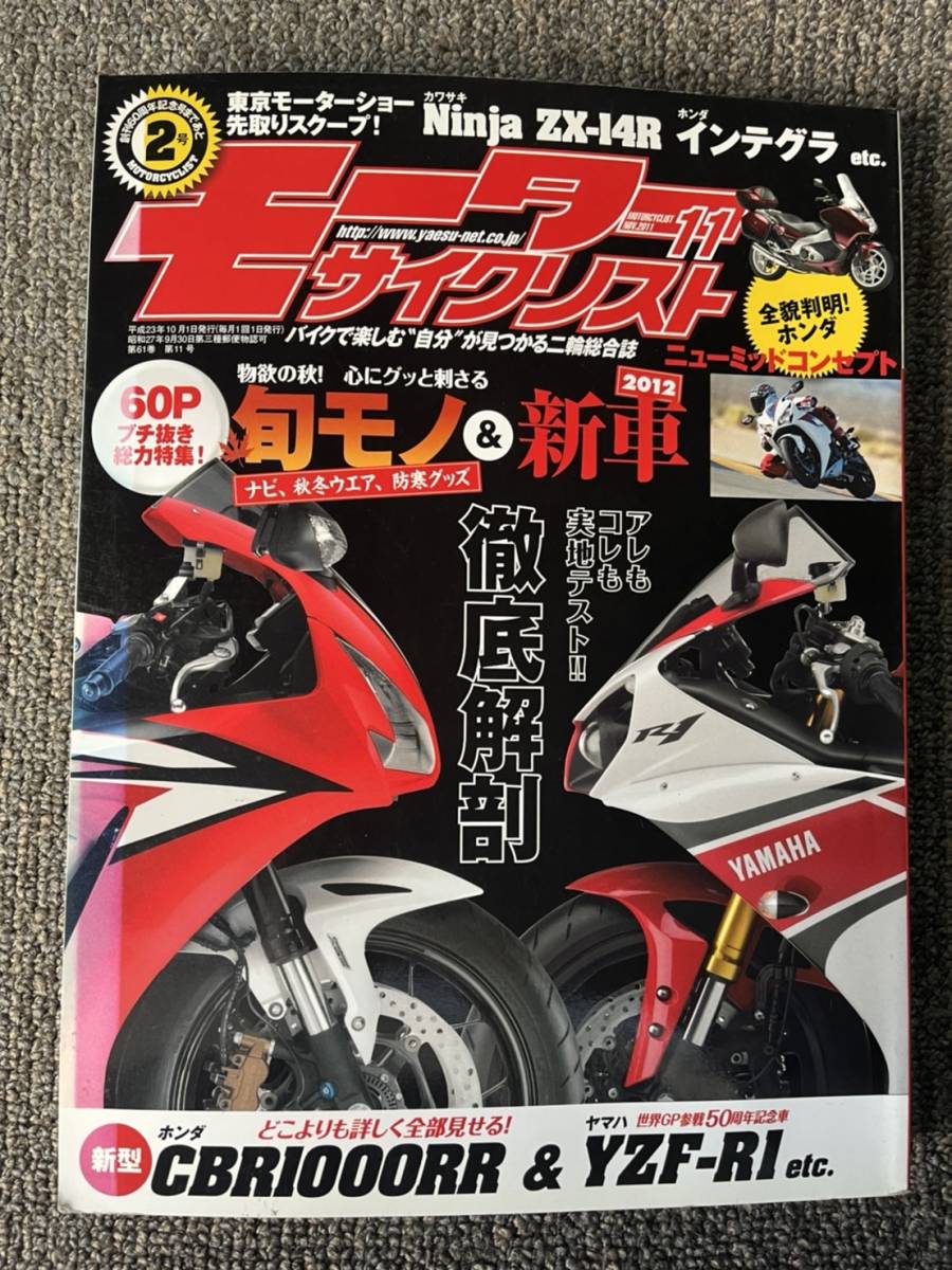 送料安 モーターサイクリスト 2011年11月 ZX-14R インテグラ YZF-R1 CBR1000RR_画像1