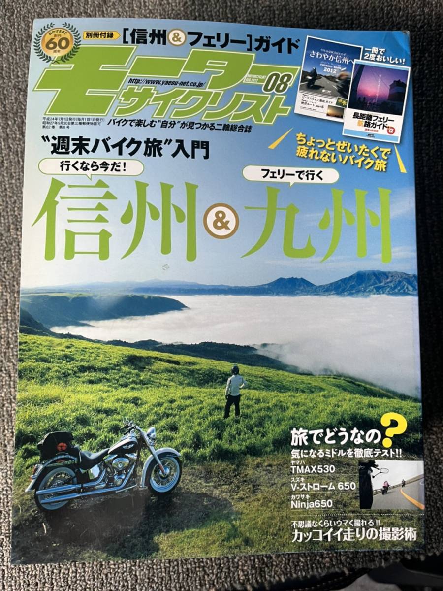 送料安 モーターサイクリスト 2012年8月 ４泊５日の九州ツーリング NC700S DCT 848エボコルセSE G650GS_画像1