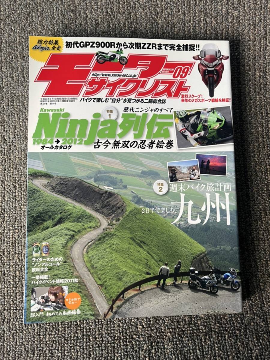 送料安 モーターサイクリスト 2011年9月 Ninja全史 GPZ900R ～ ZZR1400 二日半で楽しむ九州_画像1