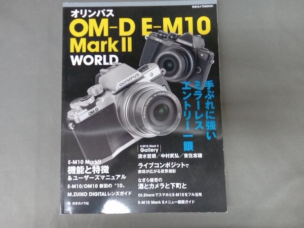 新しい お買い得 オリンパスOMーD EーM10 MARKⅡ WORLD 日本カメラ社 littletheatreonline.com littletheatreonline.com