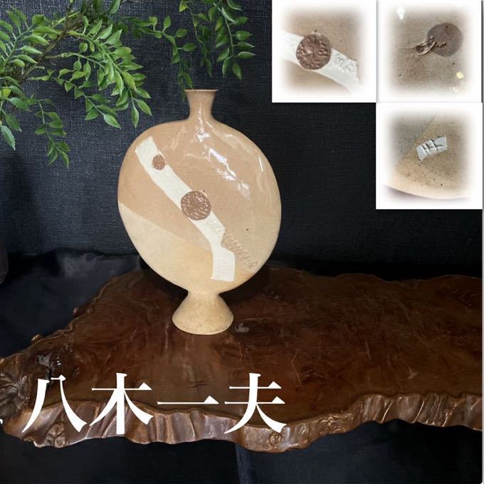 r73r86 美品 陶芸家 八木一夫【欧詩文扁壷】在銘 前衛陶芸家集団「 r73r86 美品 陶芸家 八木一夫【欧詩文扁壷】在銘 前衛陶芸家集団「