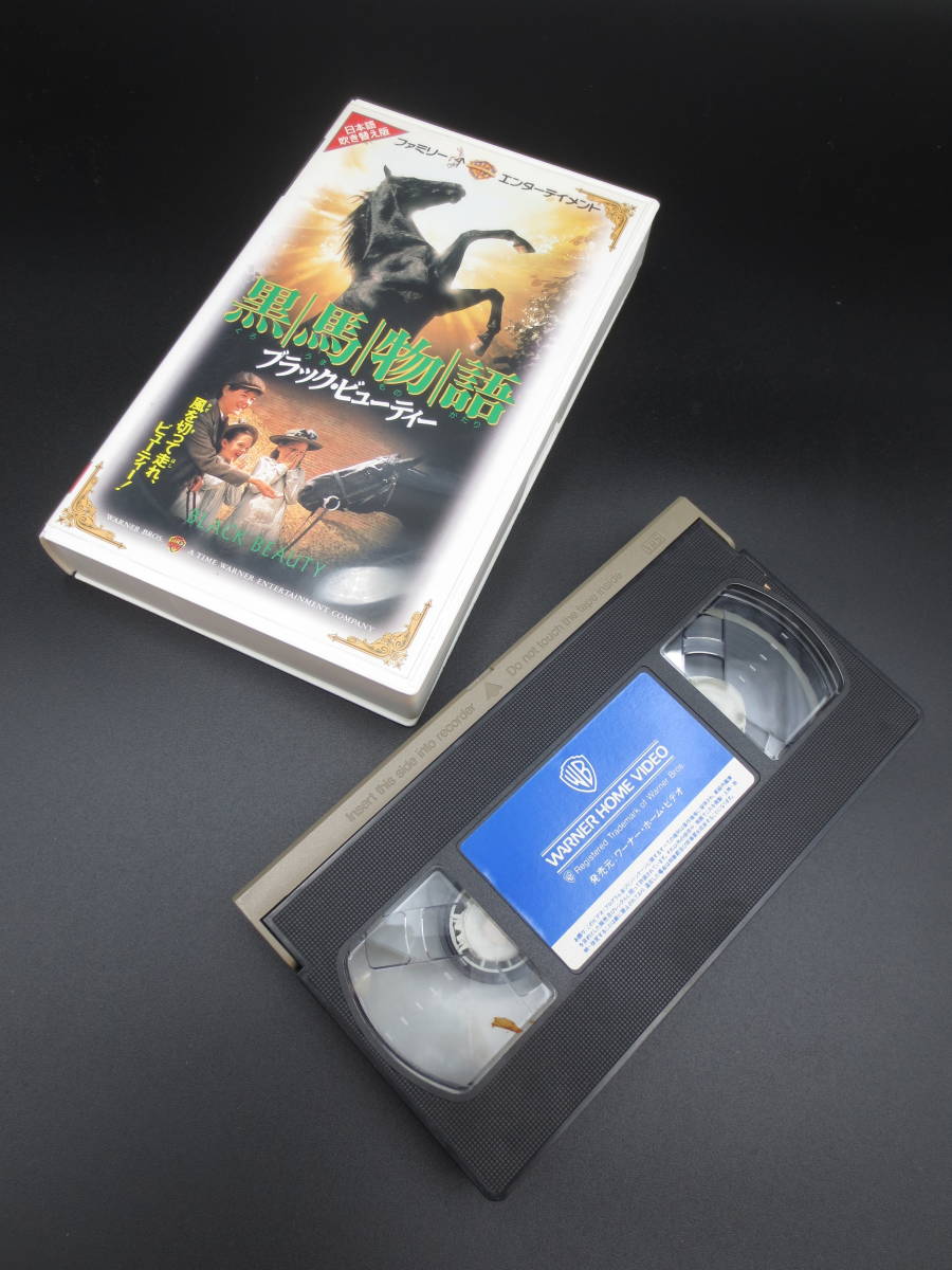 l【ジャンク】ワーナー・ホーム・ビデオ VHS ビデオ 黒馬物語 ブラック・ビューティー_画像3