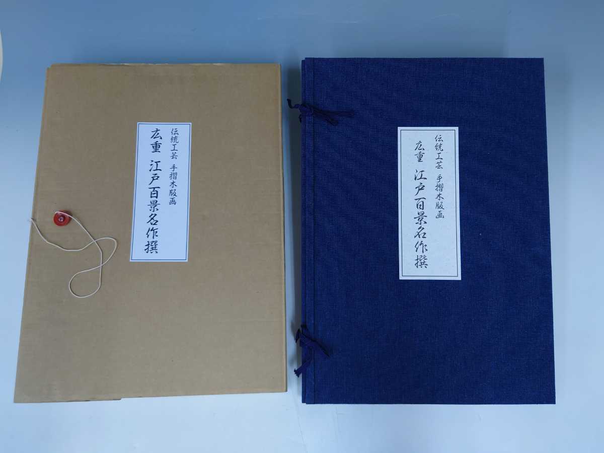 限定品 広重 江戸百景名作選 15枚 悠々洞出版 手摺木版画 (検)浮世絵 絵画 古美術 掛け軸 額 版画 古書 3