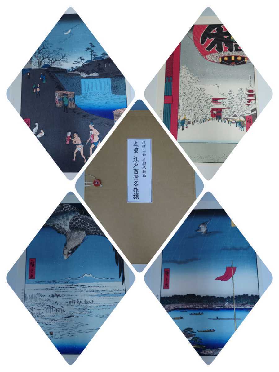 限定品 広重 江戸百景名作選 15枚 悠々洞出版 手摺木版画 (検)浮世絵 絵画 古美術 掛け軸 額 版画 古書