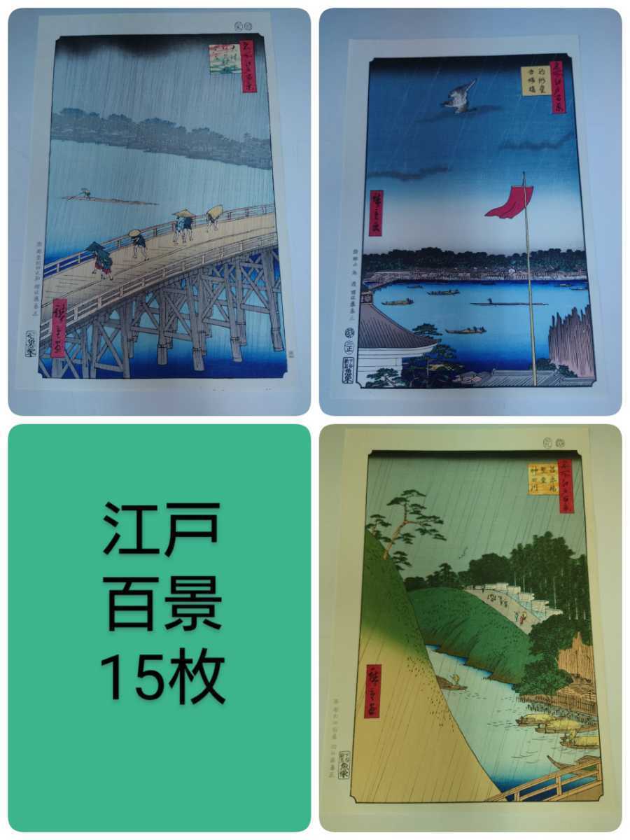 限定品 広重 江戸百景名作選 15枚 悠々洞出版 手摺木版画 (検)浮世絵 絵画 古美術 掛け軸 額 版画 古書 10