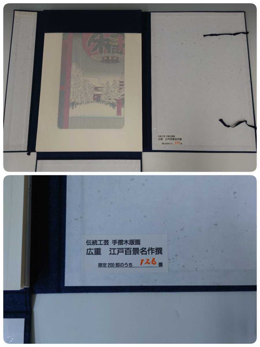 限定品 広重 江戸百景名作選 15枚 悠々洞出版 手摺木版画 (検)浮世絵 絵画 古美術 掛け軸 額 版画 古書 6