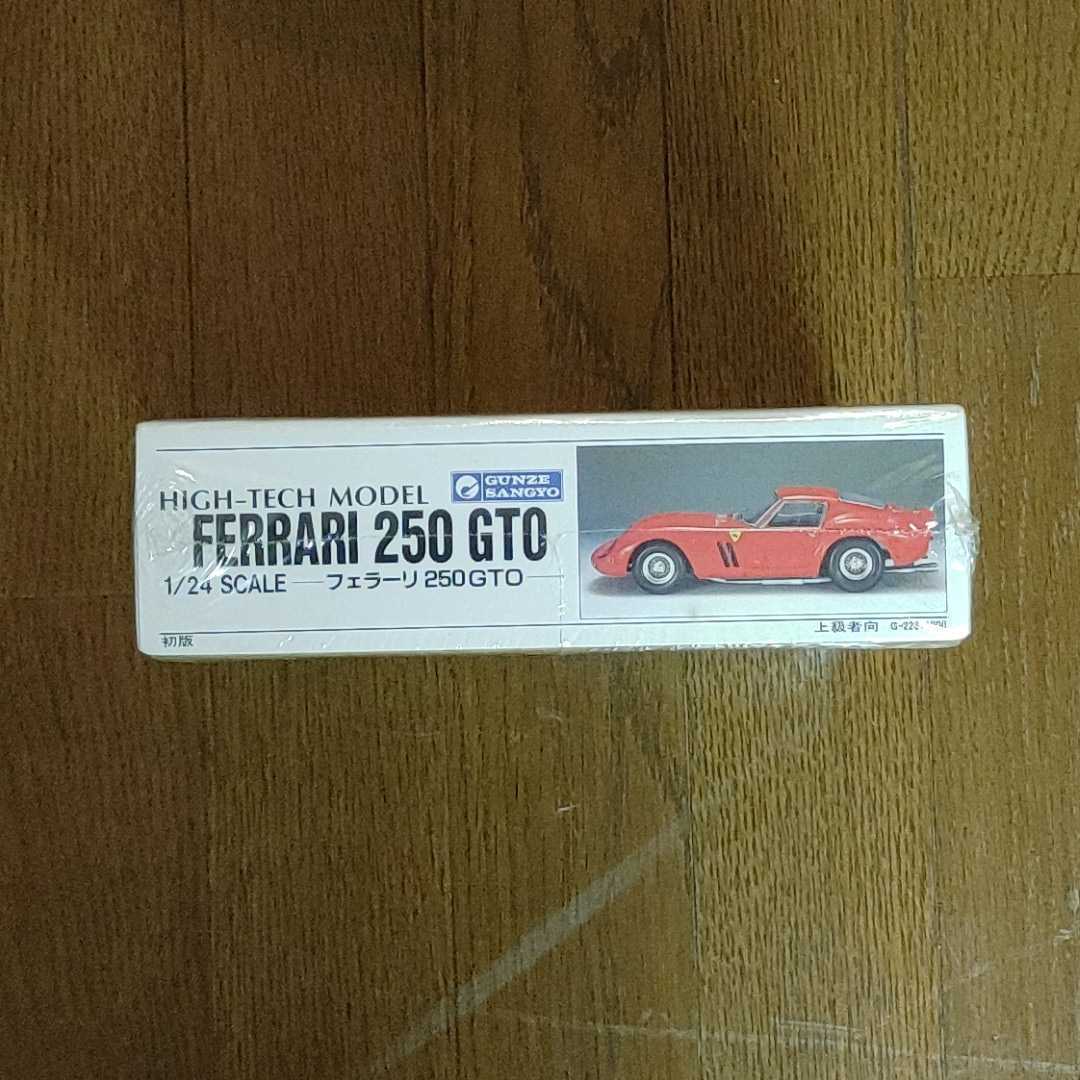 当時物 初版 グンゼ産業 GUNZESANGYO ハイテック　モデル HIGH-TECH MODEL 1/24 FERRARI 250 GTO 未開封 デッドストック_画像5