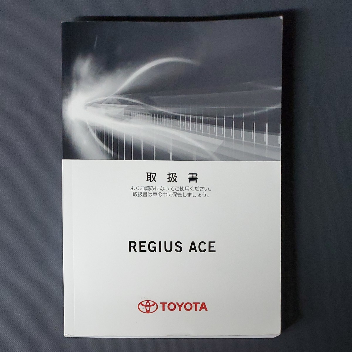 トヨタ　レジアスエース　 取扱説明書　平成26年発行
