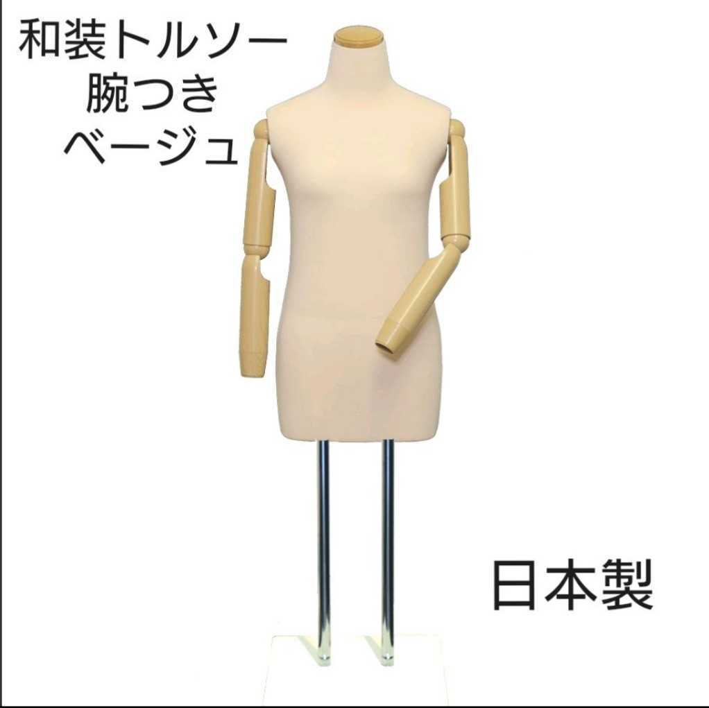 送料無料 着付けマネキン腕つきベージュ 和装トルソー 和装ボディ 贈答品 和装ボディ 送料無料 着付けマネキン腕つきベージュ 和装トルソー 和装ボディ 贈答品 和装ボディ
