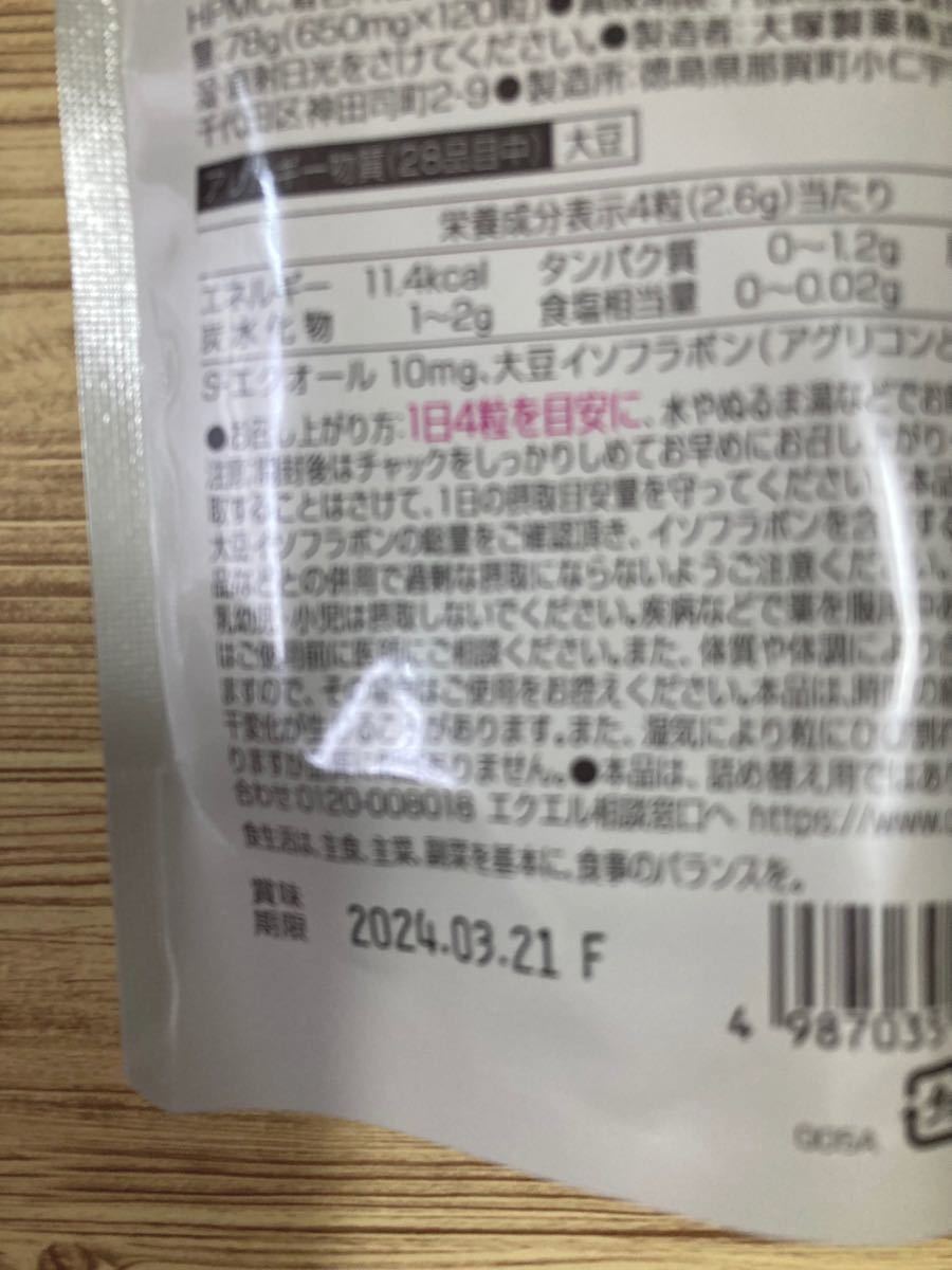 新品未開封】大塚製薬 エクエル パウチ120粒×3袋セット(約90日分 ...
