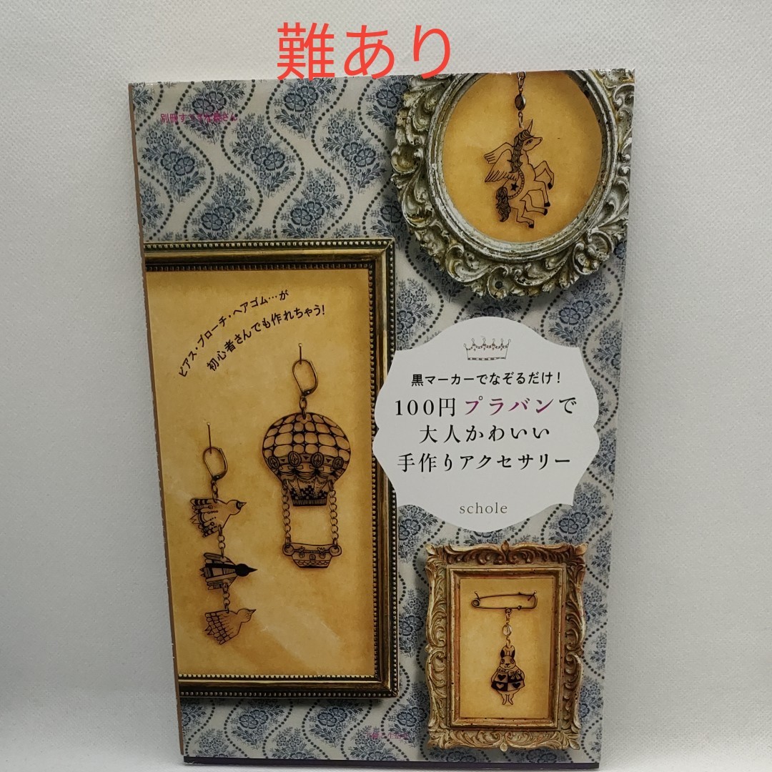 １００円プラバンで大人かわいい手作りアクセサリー　黒マーカーでなぞるだけ！ （別冊すてきな奥さん） ｓｃｈｏｌｅ／著