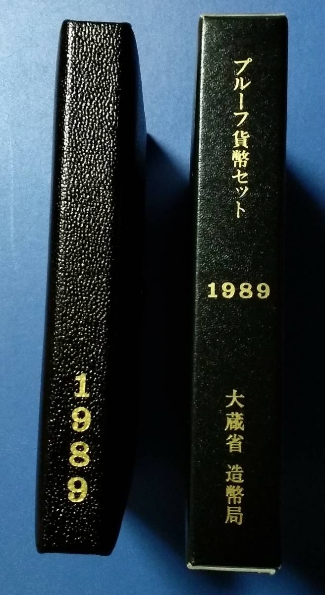 プルーフ貨幣セット 1989年 昭和64年 平成元年 Mint 硬貨 1円/5円/10円 ...