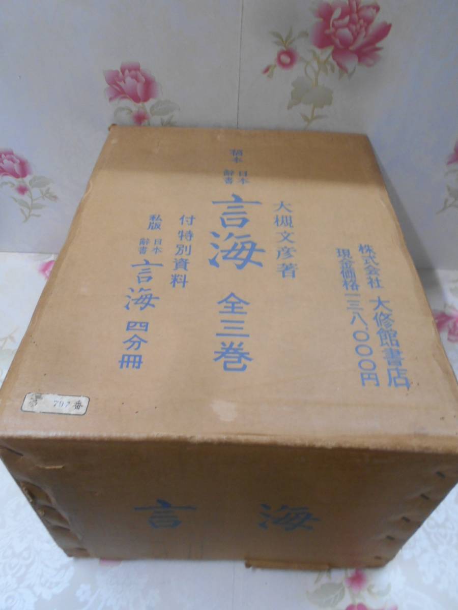 12◎☆/稿本 日本辞書 言海 全3冊+図録 私版 12◎☆/稿本 日本辞書 言海 全3冊+図録 私版