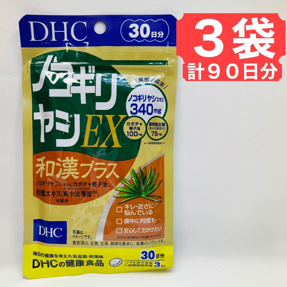 DHC ノコギリヤシEX 和漢プラス 30日 3袋 健康食品 サプリメント_画像1