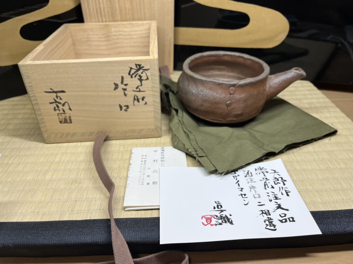 注文品　備前　金重陶陽　門下　酒器の神様　中村六郎　最晩年　片口酒注　注文品　名品　酒器　手捻り　中村眞　鑑定書_画像1