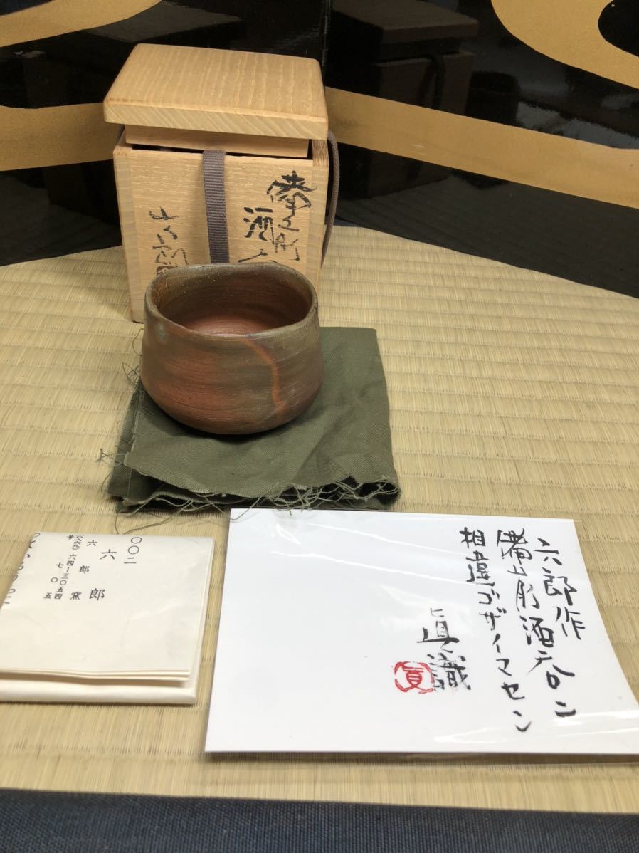 備前　人間国宝　金重陶陽　門下　酒器の神様　中村六郎　最晩年　窯変　酒呑　ぐい呑　酒器　中村眞　鑑定書　共箱　三角　真っ赤　牡丹餅