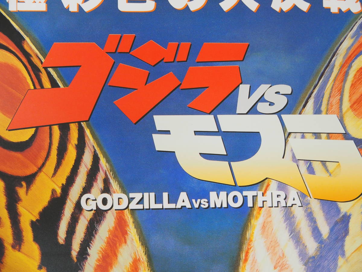 B2サイズ・ポスター・『ゴジラ vs モスラ』生頼範義 東宝・特撮 怪獣 円谷 Godzilla Poster 4