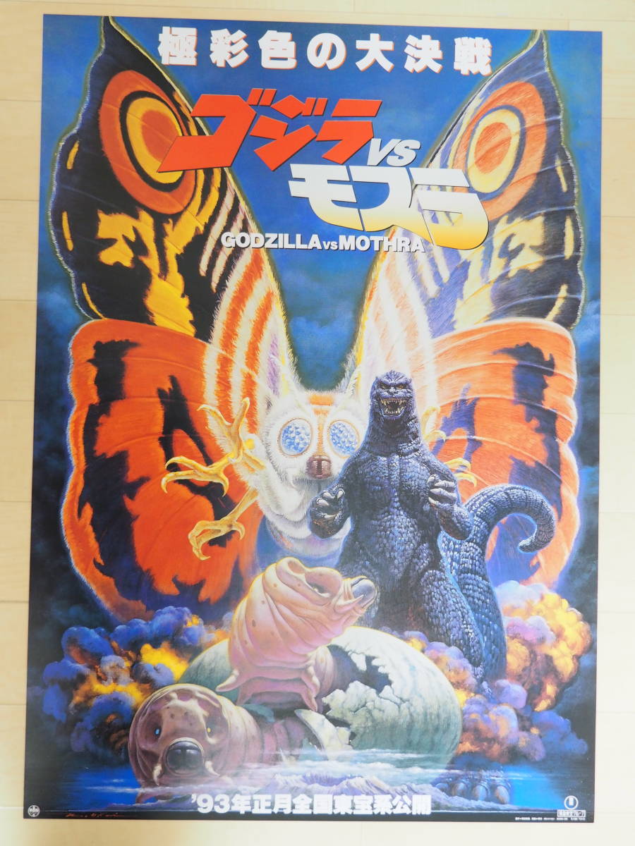 B2サイズ・ポスター・『ゴジラ vs モスラ』生頼範義 東宝・特撮 怪獣 円谷 Godzilla Poster 0