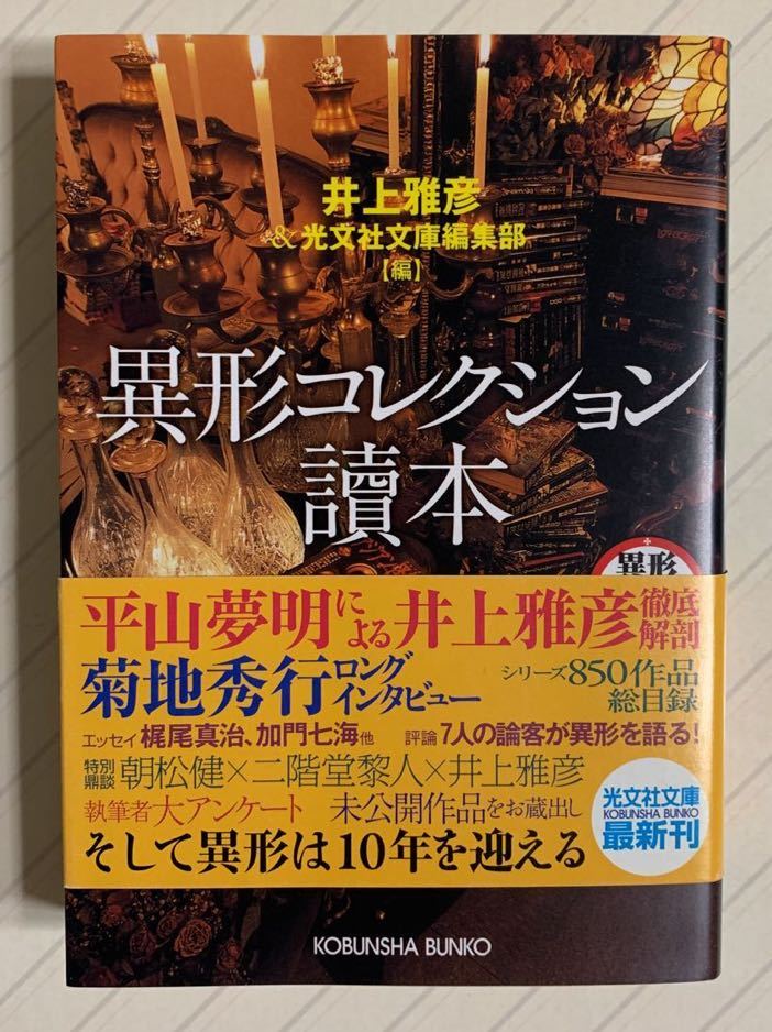 異形コレクション讀本【初版帯付】井上雅彦／光文社文庫編集部・編_画像1