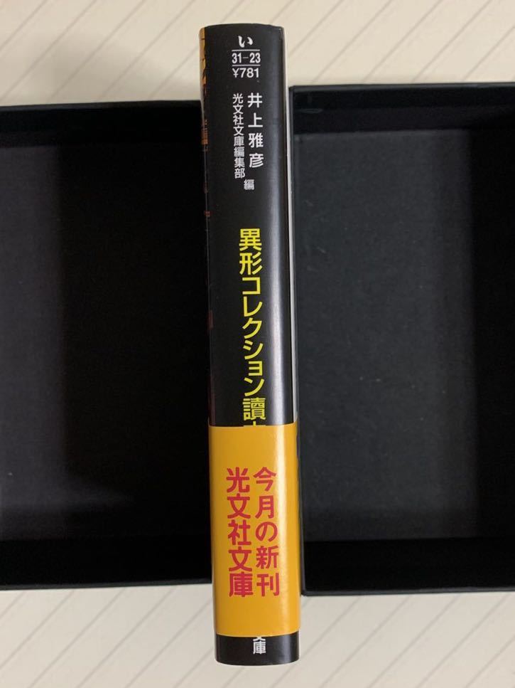 異形コレクション讀本【初版帯付】井上雅彦／光文社文庫編集部・編_画像3