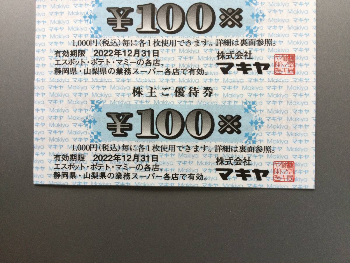 シリアルシール付 マキヤ 株主 優待券 12000円分 業務スーパー エ
