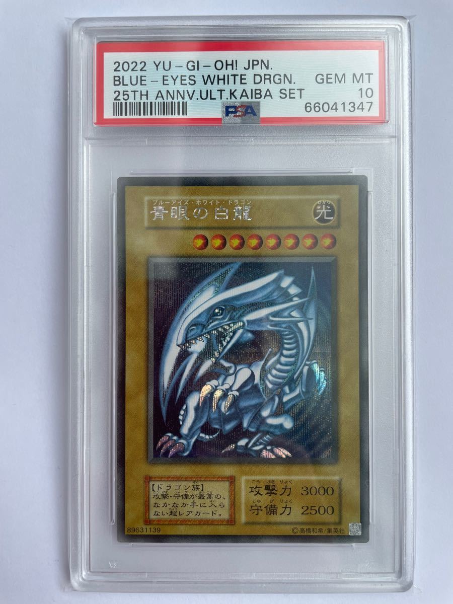 遊戯王 青眼の白龍 ブルーアイズホワイトドラゴン　海馬セット シクブル psa10