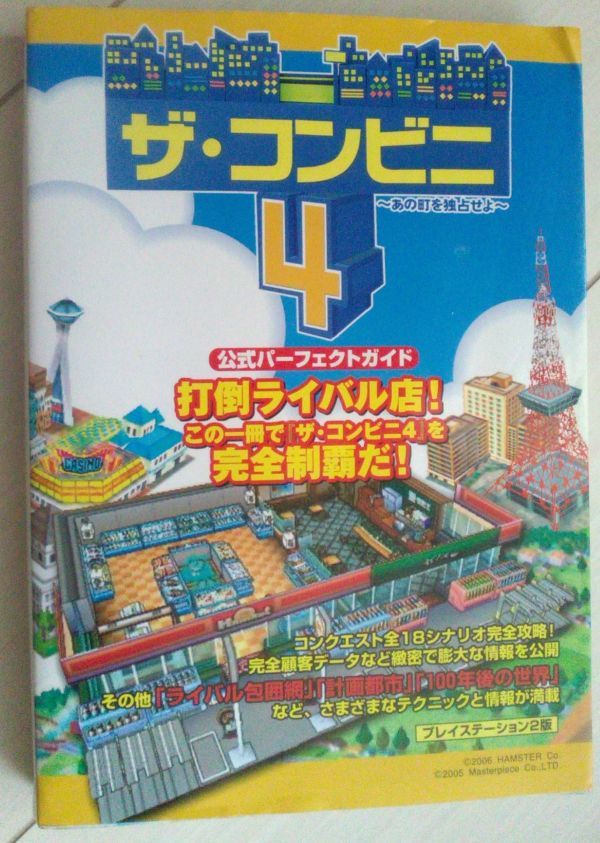 ザ コンビニ4 ~あの町を独占せよ~ 公式パーフェクトガイド