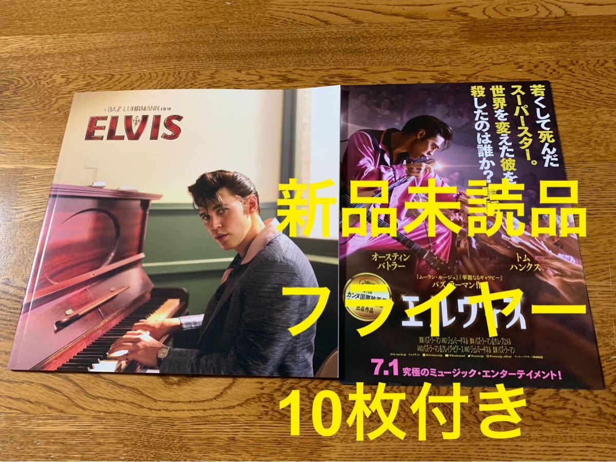 【新品未読品】映画 エルヴィス エルビス ELVIS パンフレット1冊 フライヤー10枚付き