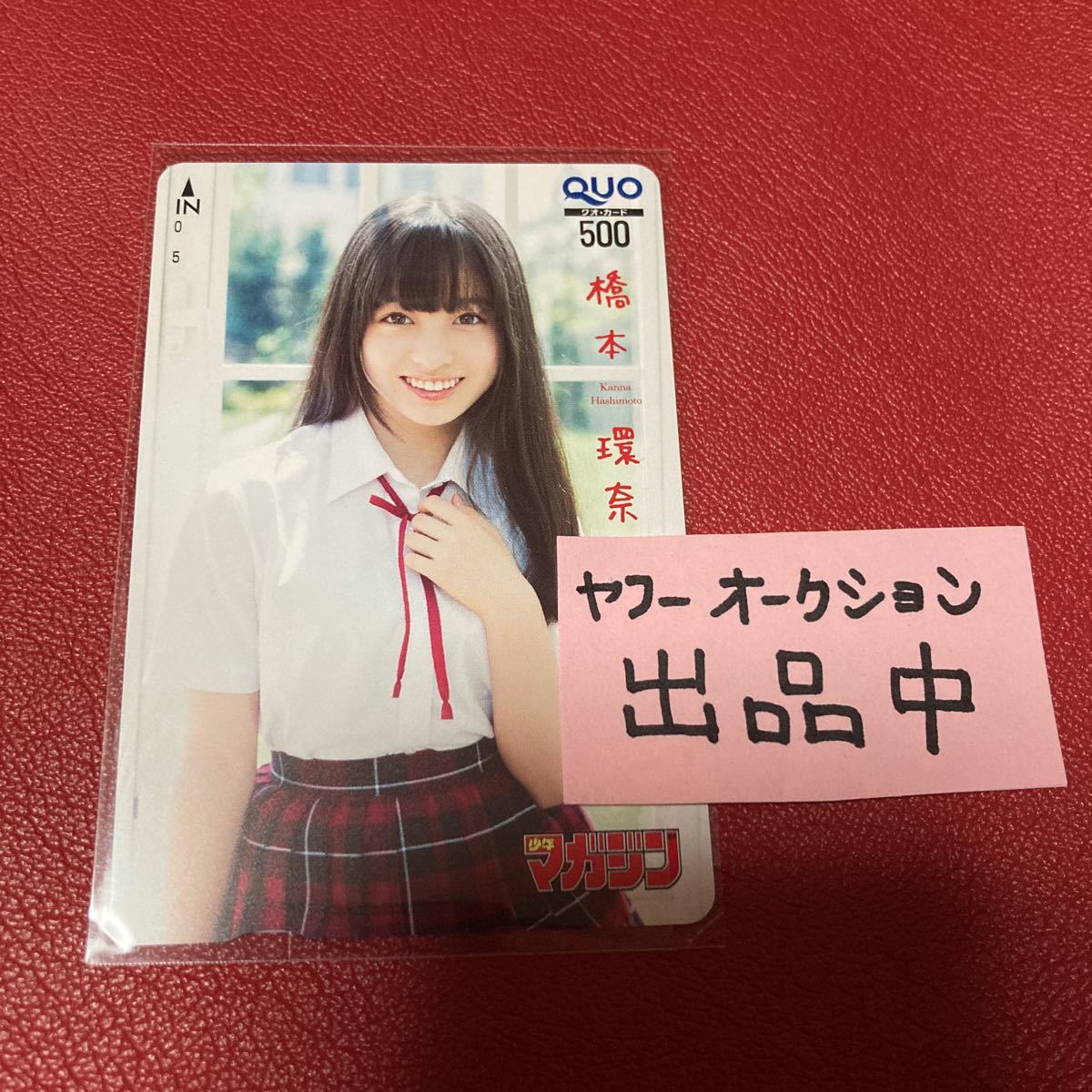 橋本環奈　クオカード　2014年　少年マガジン　未使用　QUOカード　抽プレ 当選品_画像1