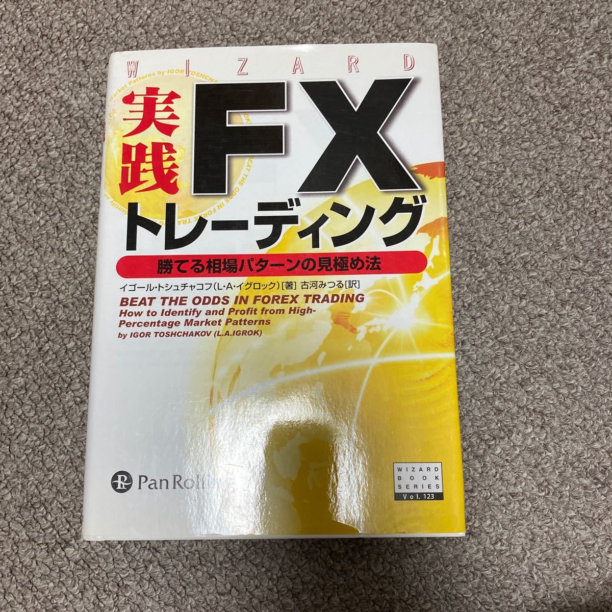 実践FXトレーディング 勝てる相場パターンの見極め法/イゴールトシュチャコフ/古河みつる