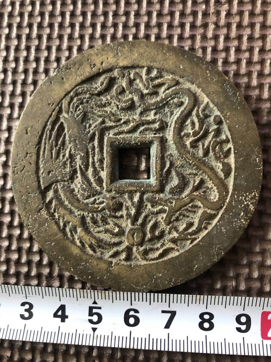 中国古銭、渡来銭、穴銭、輸入銭、清朝銭、絵銭、乾隆通宝