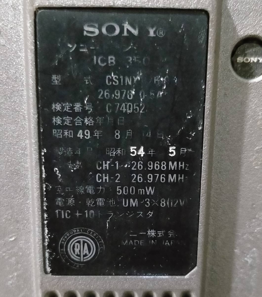 SONYの古いCBトランシーバーICB-350 2台セット(要修理品）_画像7